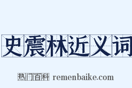 史震林近义词是什么意思的图片